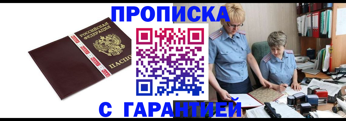 прописка в Боброве